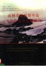 南极菲尔德斯半岛火山作用及岩浆演化 汉英对照