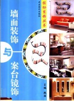 墙面装饰与案台镜饰 图集
