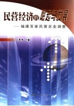 民营经济的崛起与发展 福建百家民营企业调查