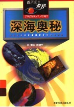 深海奥秘