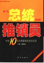 不当总统就做推销员 中国10大金牌推销员成功实录