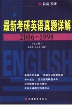 最新考研英语真题详解 2006-1998 第2版