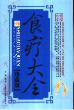 食疗大全 珍藏版