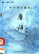 中小学生精读唐诗 罗隐 第1卷 总第101卷