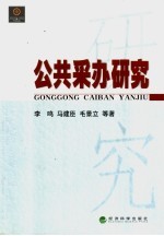 公共采办研究