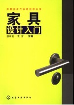 家具设计入门