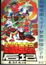 封神榜后记 第2回:伯姬恩谢无牙子梦萝钟情公子羽