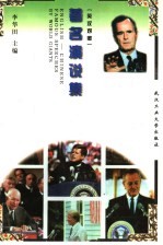 著名演说集 英汉对照