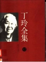 丁玲全集 第12集