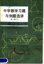 中学数学习题与例题选讲 第2册 下