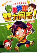 让孩子更聪明的奇思妙想 智力问答·聪明篇