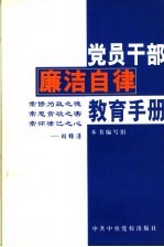 党员干部廉洁自律教育手册