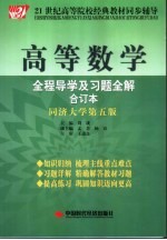 高等数学全程导学及习题全解 合订本