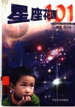 星座花园101