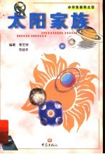 太阳家族