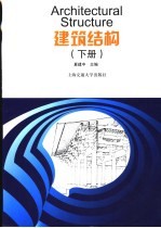 建筑结构 下