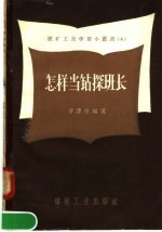 怎样当钻探班长