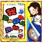 我是从哪儿来的?
