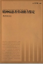 精神病患者劳动能力鉴定