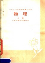 1980年中学生复习资料 物理 上