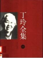 丁玲全集 第10集