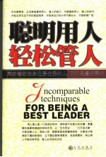 聪明用人轻松管人