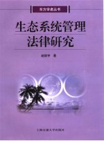 生态系统管理法律研究