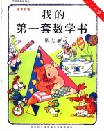 我的第一套数学书 第14册 5-6岁