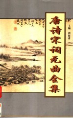 唐诗宋词元曲全集 全唐诗 第14册