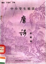 中小学生精读唐诗 李频卷 总第146卷