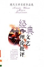 现代文学名家作品选 经典文艺理论批评
