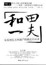 和田一夫 从零到亿万再破产的励志启示录