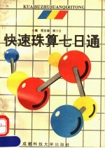 快速珠算七日通