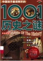 中国孩子最想解开的1001个历史之谜
