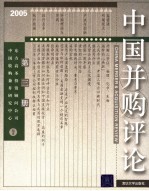 中国并购评论 2005年 第3册