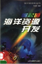 崛起的海洋资源开发