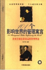 101个影响世界的管理寓言 改变全球企业命运的管理理念