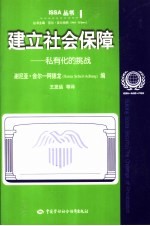 建立社会保障 私有化的挑战