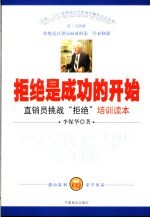 拒绝是成功的开始 直销员挑战“拒绝”培训读本