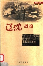 辽沈战役 第23卷 第2版