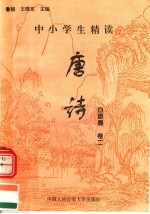 中小学生精读唐诗 白居易 第2卷 总第18卷