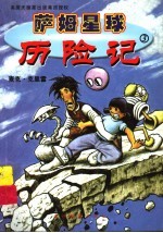 萨姆星球历险记 3