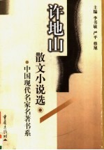 许地山散文小说选