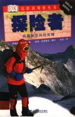 探险者 拓展新空间的先锋
