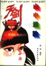 天剑·人间篇 第5集：山中遇险