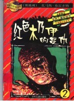 红色木乃伊的复仇:灯笼裤少年在埃及
