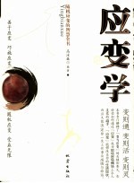 应变学 随机应变的智慧全书