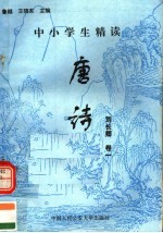 中小学生精读唐诗 刘长卿 第1卷 总第113卷