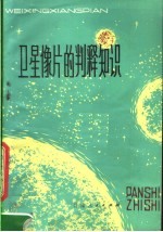 卫星像片的判释知识