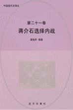 蒋介石选择内战 第2版
